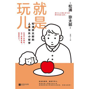 就是玩儿：松浦弥太郎的人生快乐小哲学