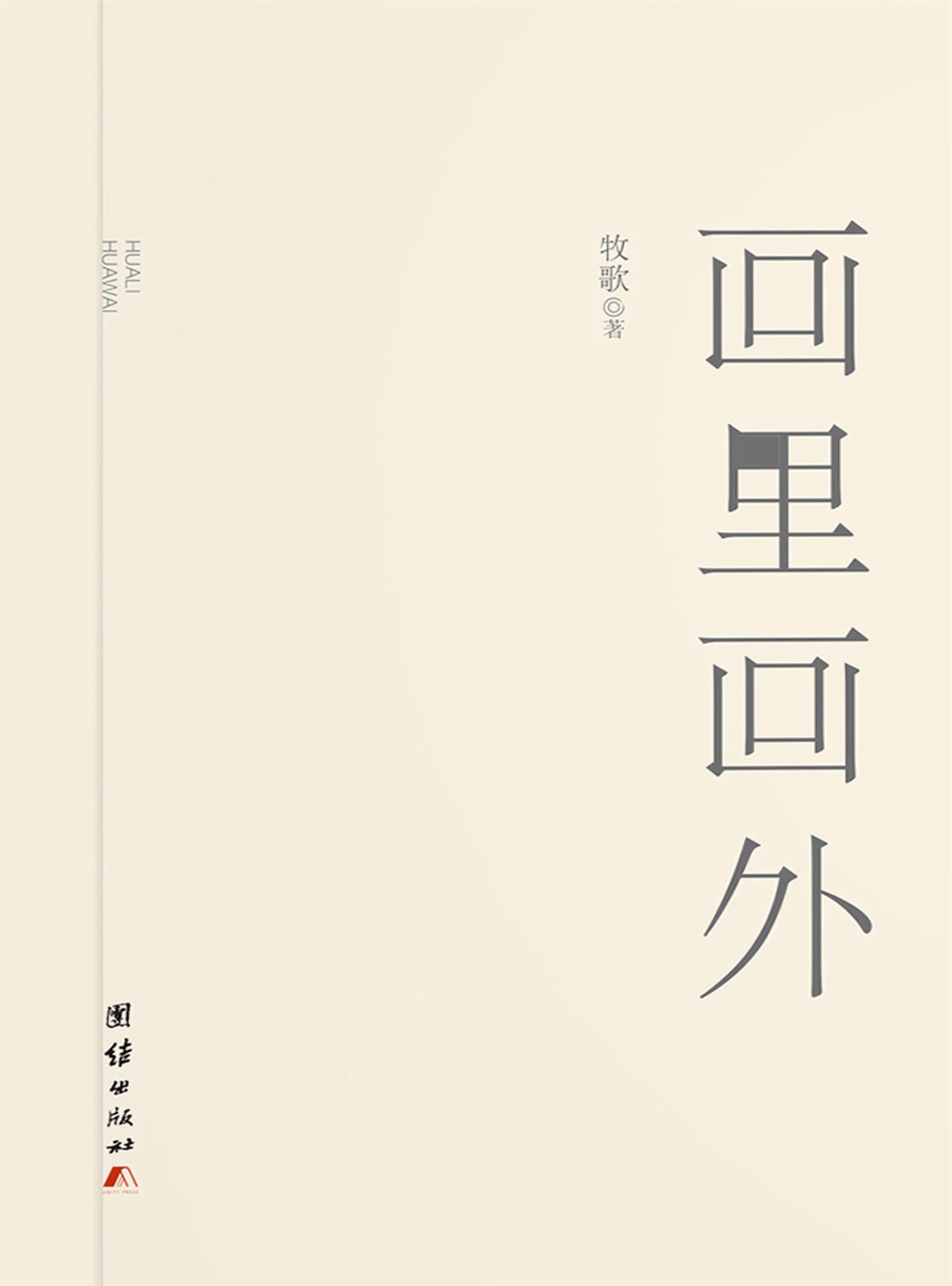 画里画外