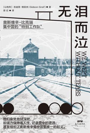 无泪而泣：奥斯维辛-比克瑙集中营的“特别工作队”