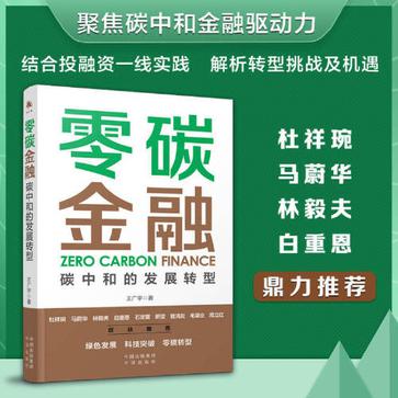 零碳金融：碳中和的发展转型