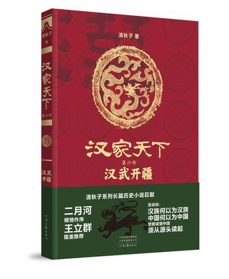 汉家天下 6：汉武开疆