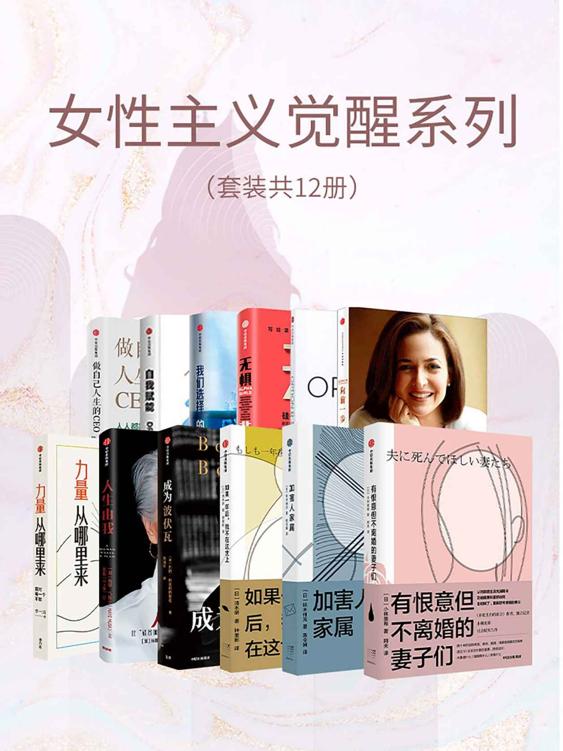 女性主义觉醒系列（套装共12册）