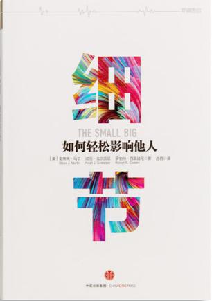 细节：如何轻松影响他人