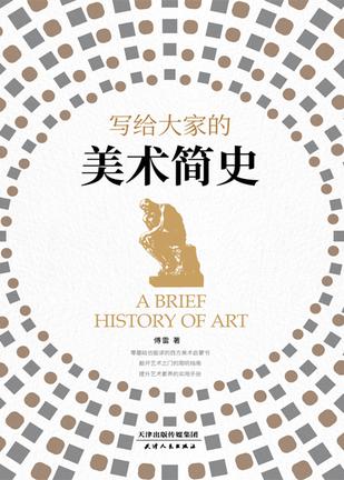 写给大家的美术简史