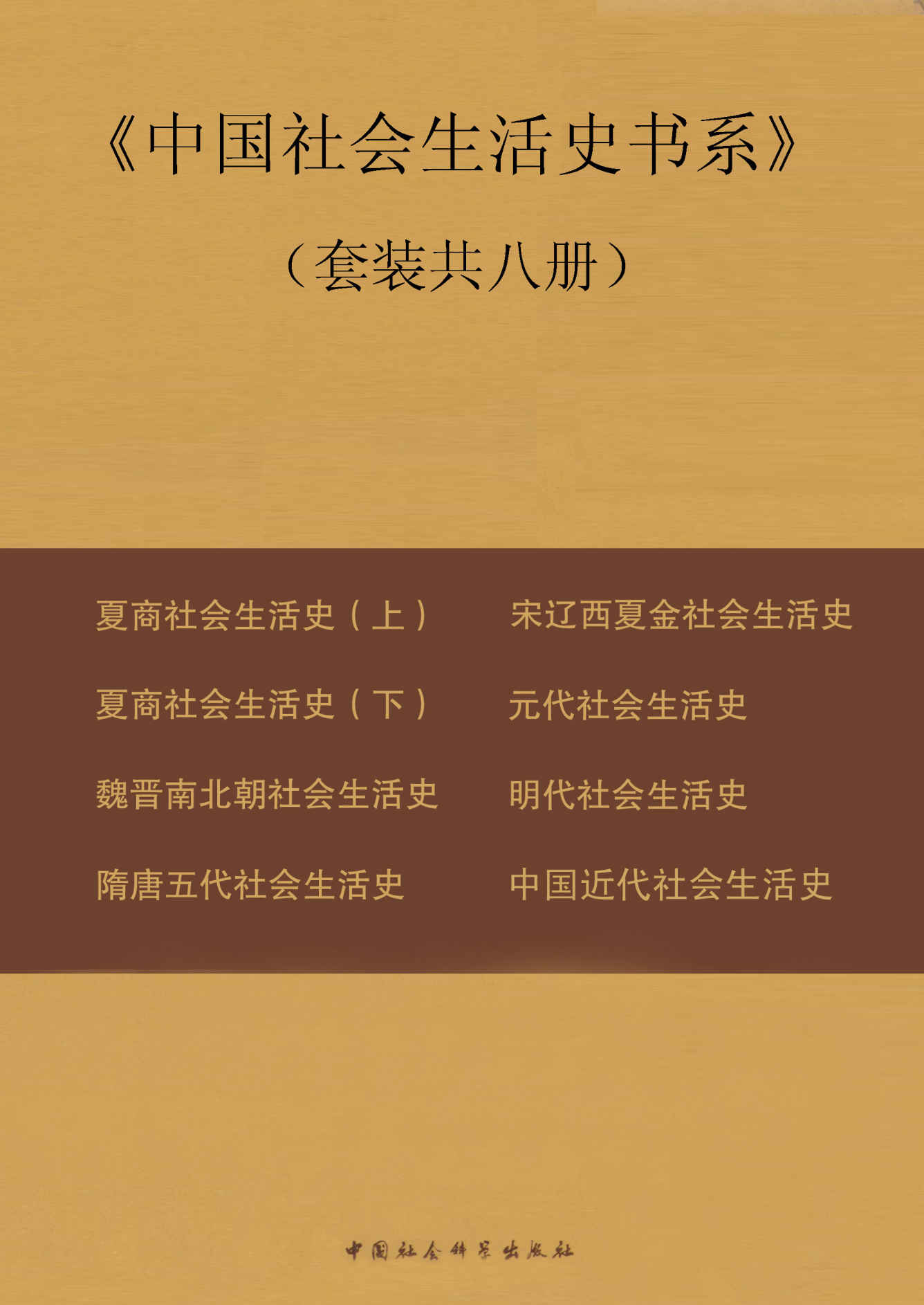 《中国社会生活史书系》（套装共八册）