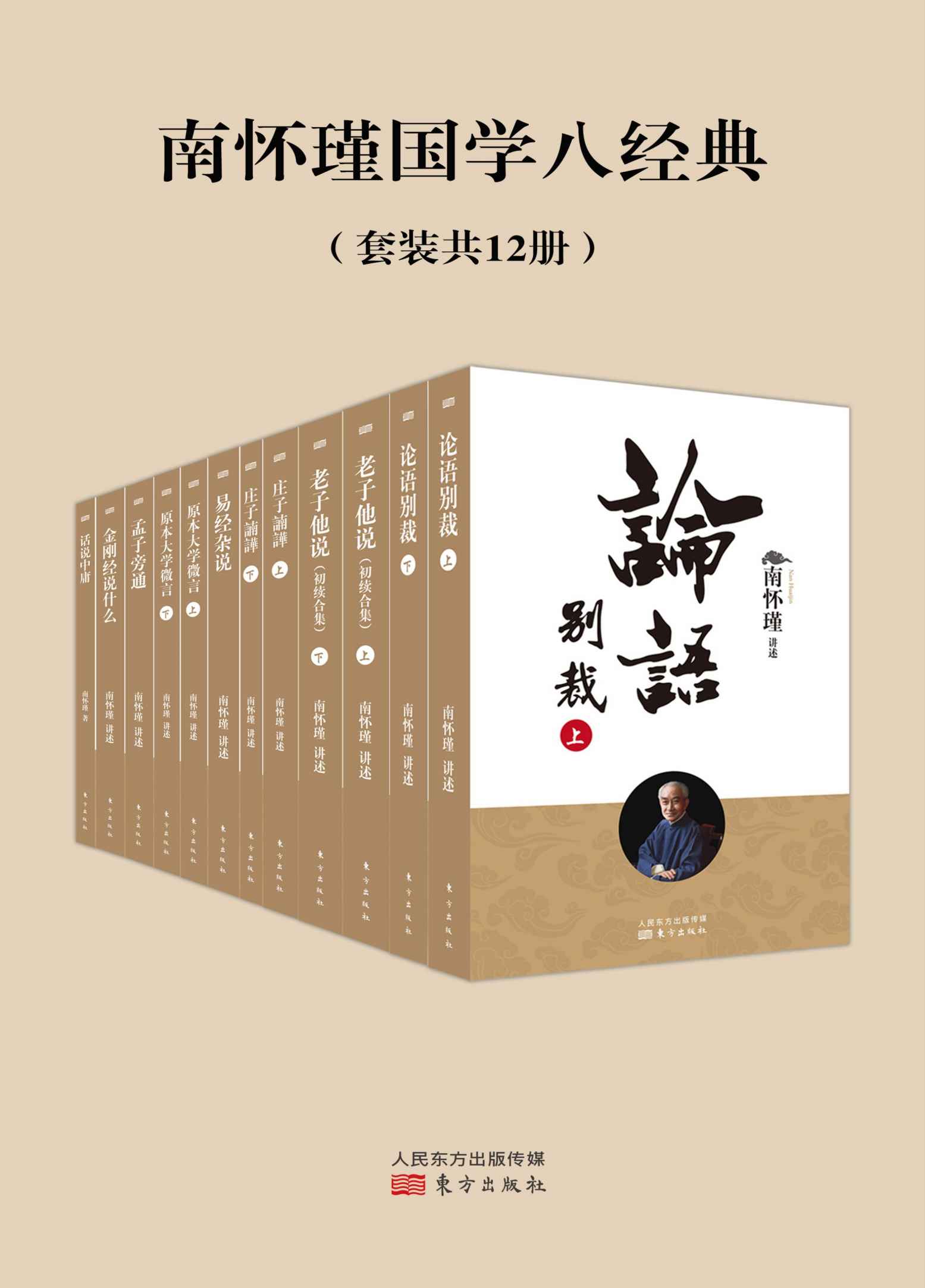 南怀瑾国学八经典（套装共12册）
