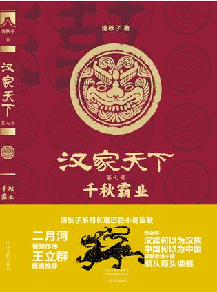汉家天下 7：千秋霸业