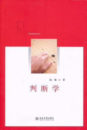 判断学