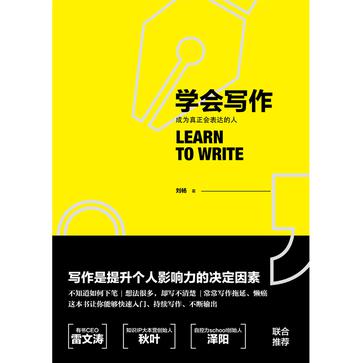 学会写作：成为真正会表达的人