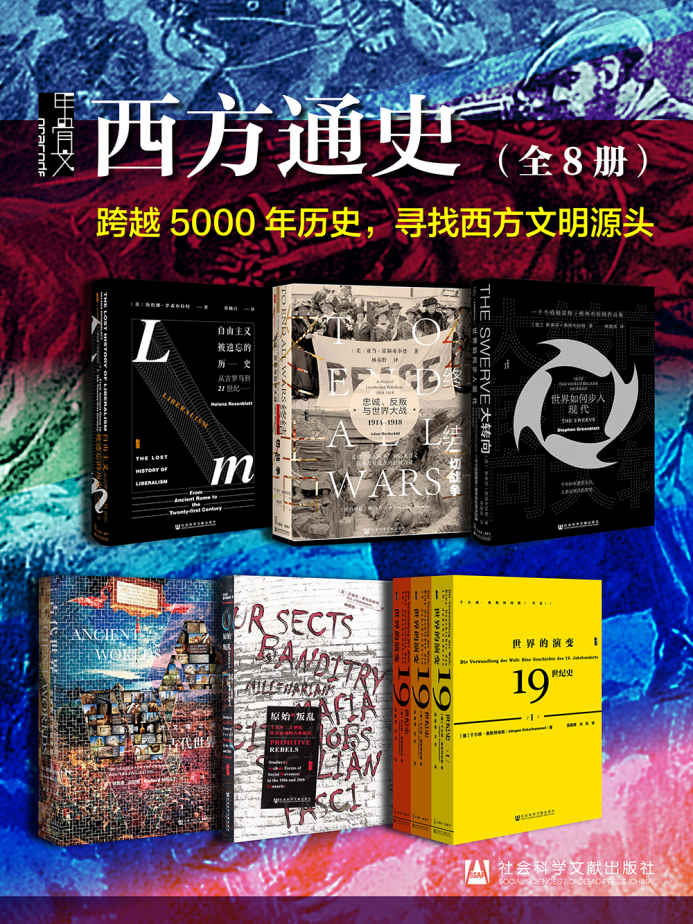 甲骨文·西方通史（全8册）