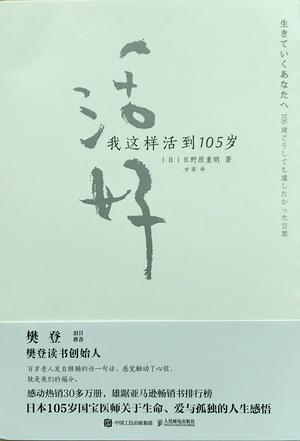 活好：我这样活到105岁