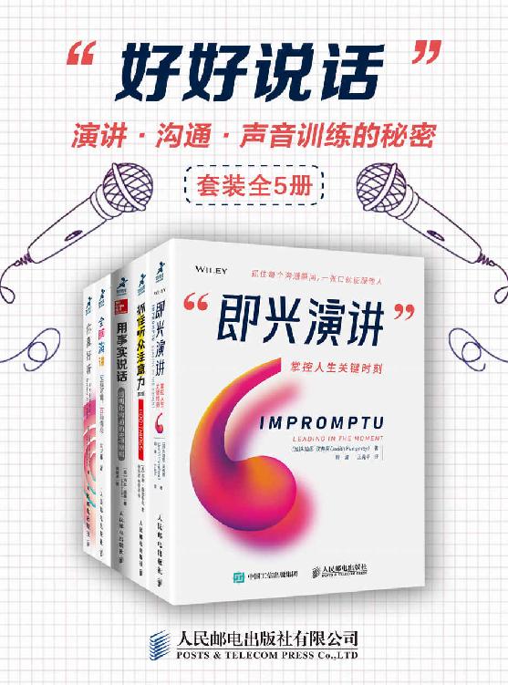 好好说话：演讲、沟通、声音训练的秘密（全5册）