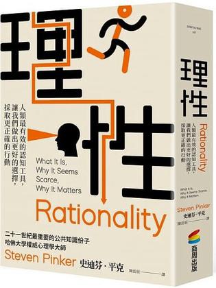 理性：人類最有效的認知工具，讓我們做出更好的選擇，採取更正確的行動