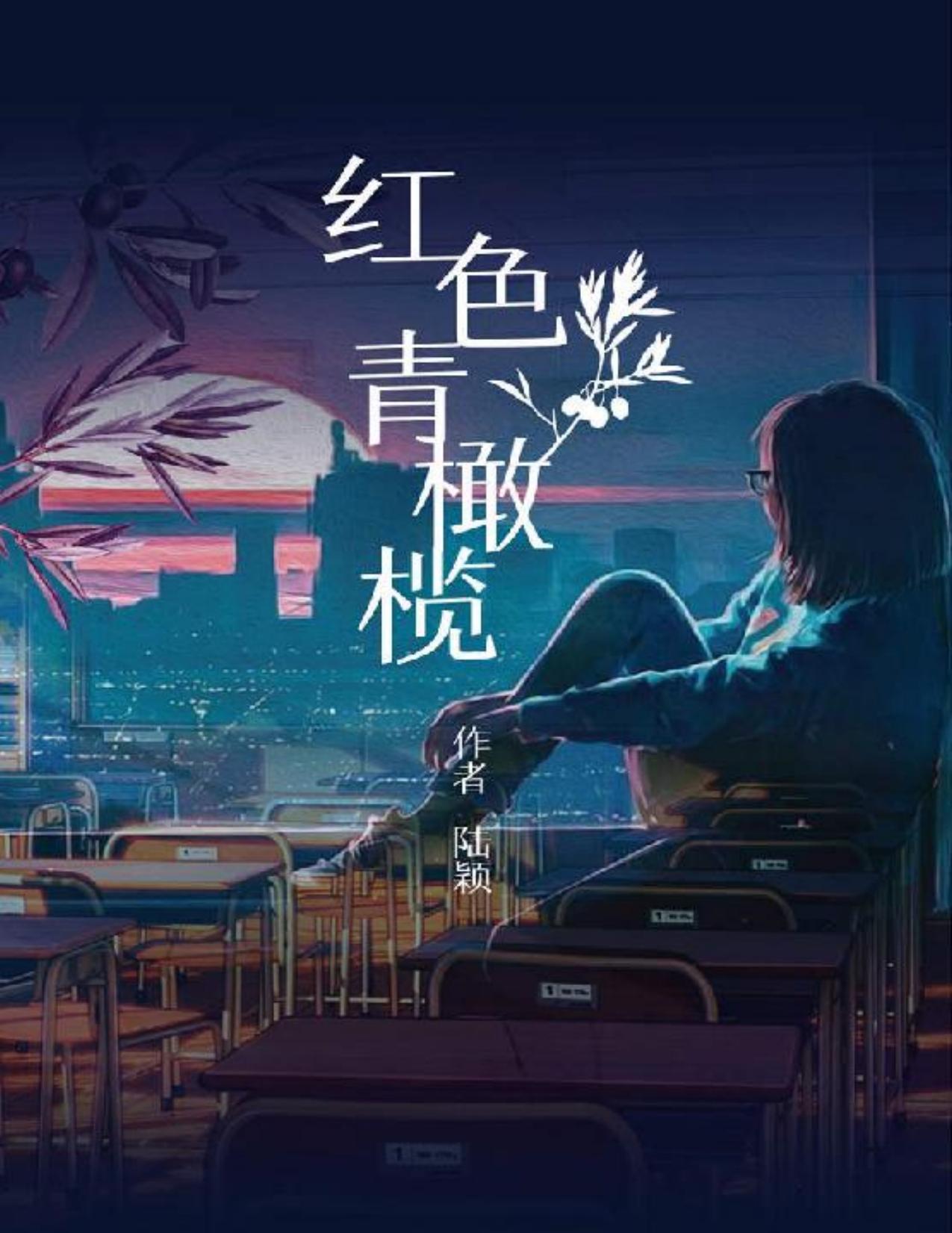 红色青橄榄