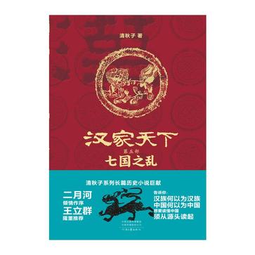 汉家天下 5：七国之乱