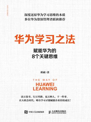 华为学习之法