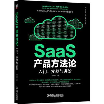 SaaS产品方法论