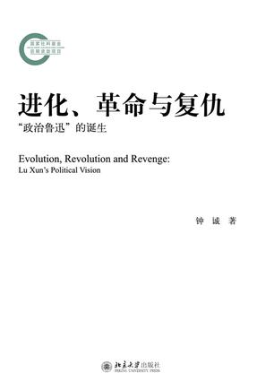 进化、革命与复仇