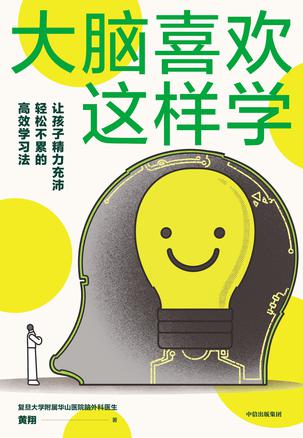 大脑喜欢这样学