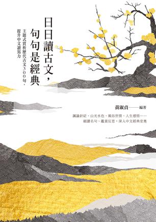 日日讀古文，句句是經典