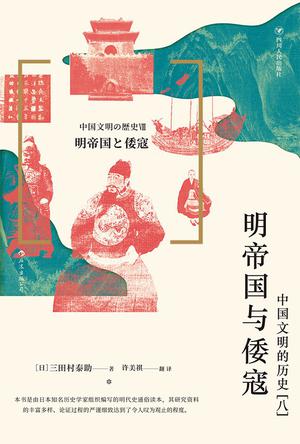 明帝国与倭寇：中国文明的历史(八）
