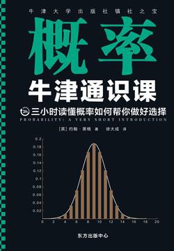 牛津通识课：概率