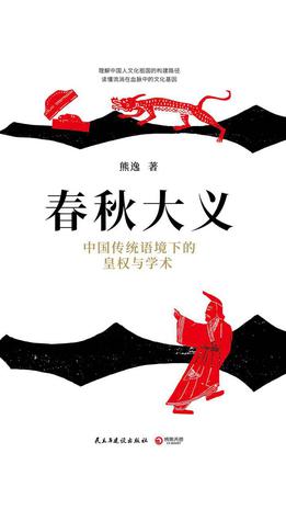 春秋大义：中国传统语境下的皇权与学术