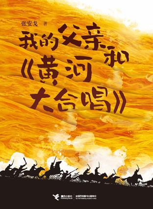 我的父亲和《黄河大合唱》