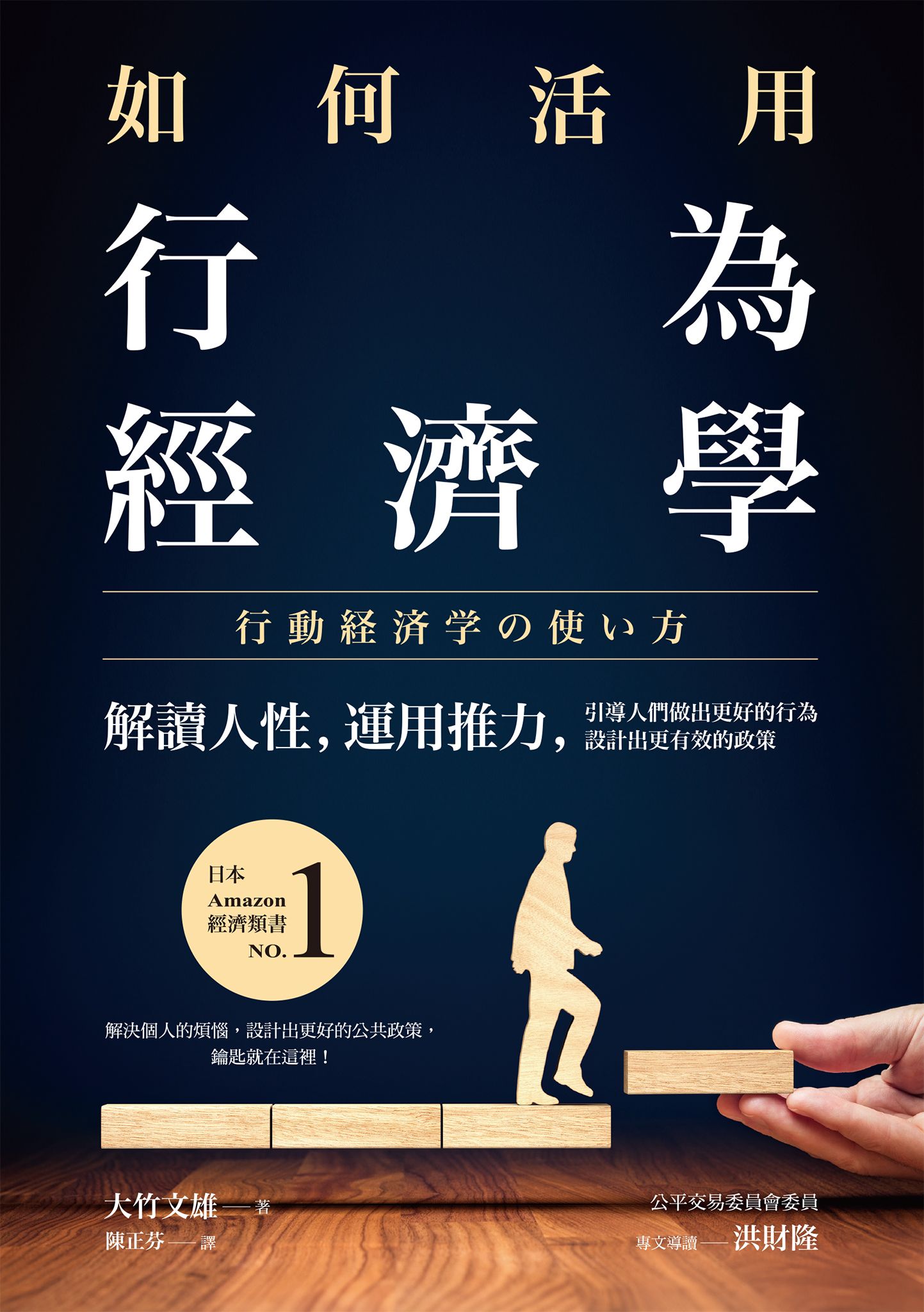 如何活用行為經濟學