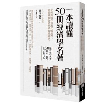 一本讀懂50冊經濟學名著