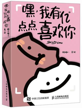 嘿，我有“亿”点点喜欢你