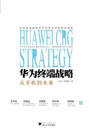华为终端战略