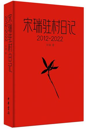 宋瑞驻村日记（2012-2022）