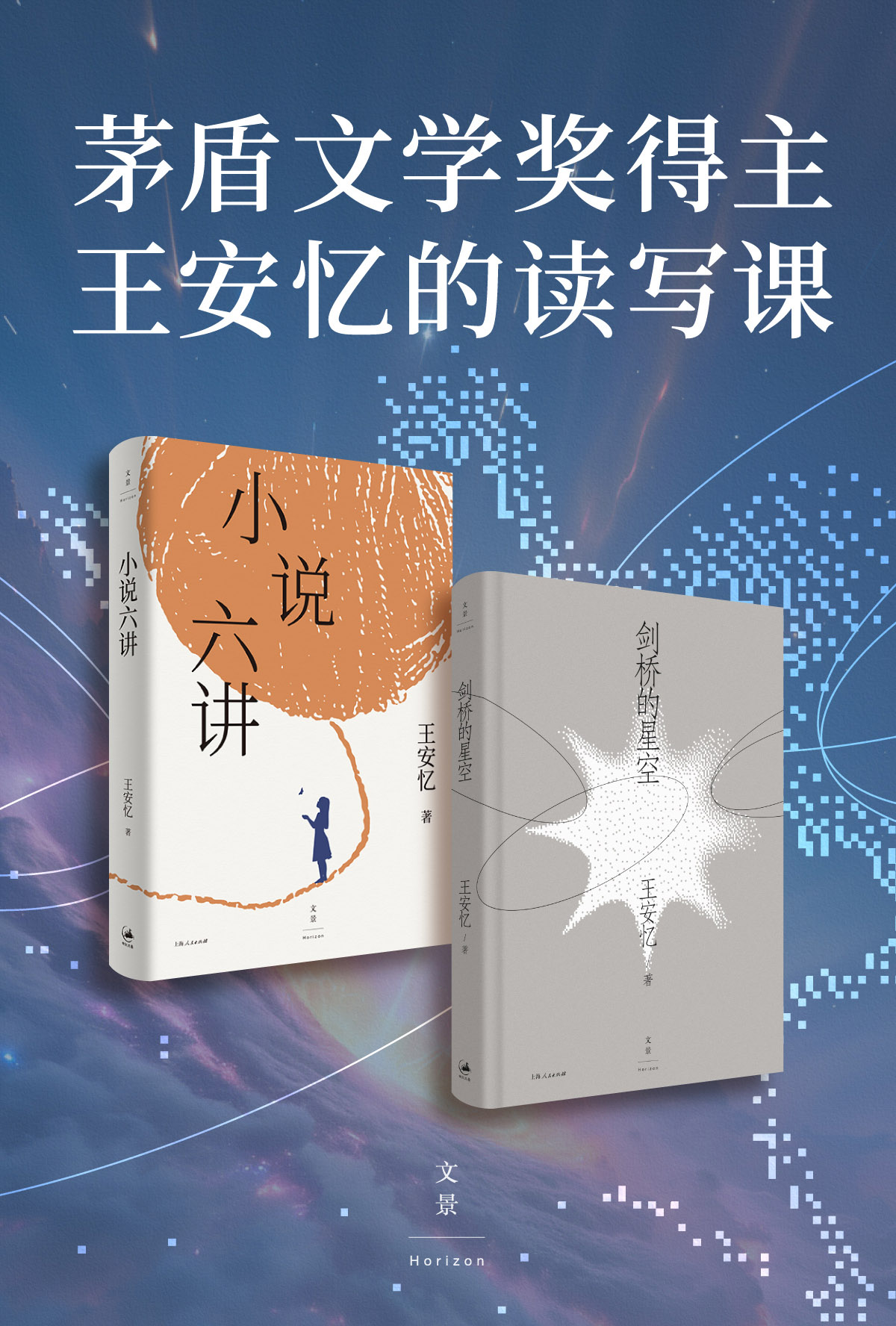 茅盾文学奖得主王安忆的读写课（套装共2册）