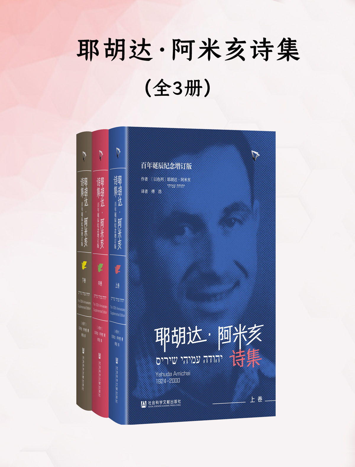耶胡达·阿米亥诗集（全三册）