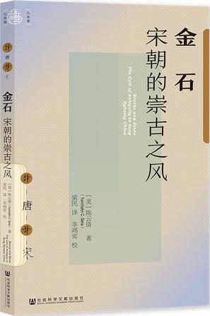 金石：宋朝的崇古之风