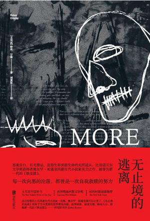 无止境的逃离