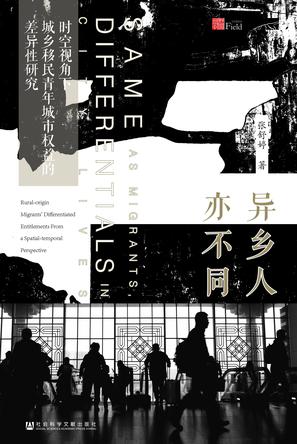 异乡人亦不同