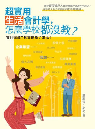 超实用生活会计学，怎么学校都没教？