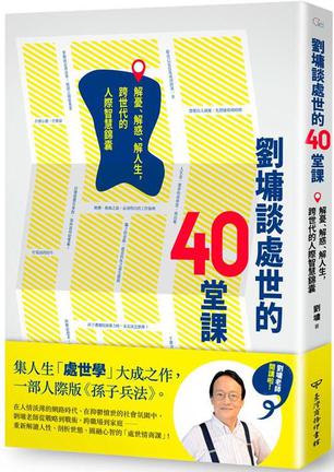 劉墉談處世的40堂課