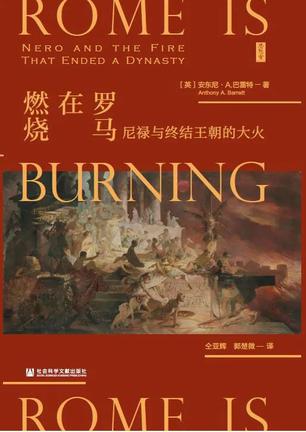 罗马在燃烧