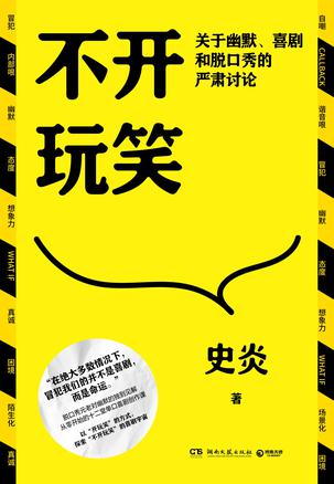 不开玩笑：关于幽默、喜剧和脱口秀的严肃讨论