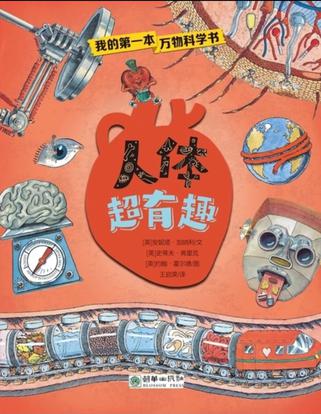 人体超有趣
