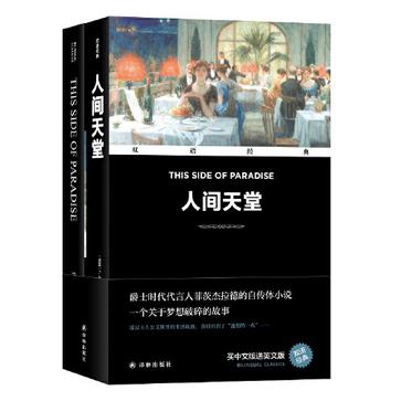 双语经典：人间天堂