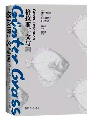格拉斯 : 文与画