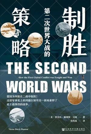 制胜：第二次世界大战的策与略