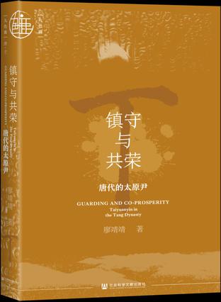 镇守与共荣