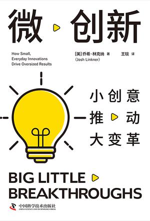 微创新：小创意推动大变革