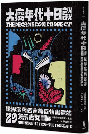 大疫年代十日談