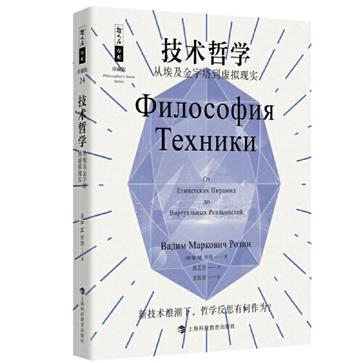 技术哲学：从埃及金字塔到虚拟现实